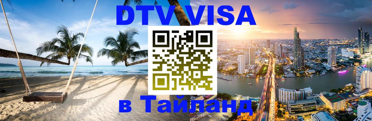 Стоимость и условия DTV визы — оформление в Таиланд под ключ - 05.10.2025 