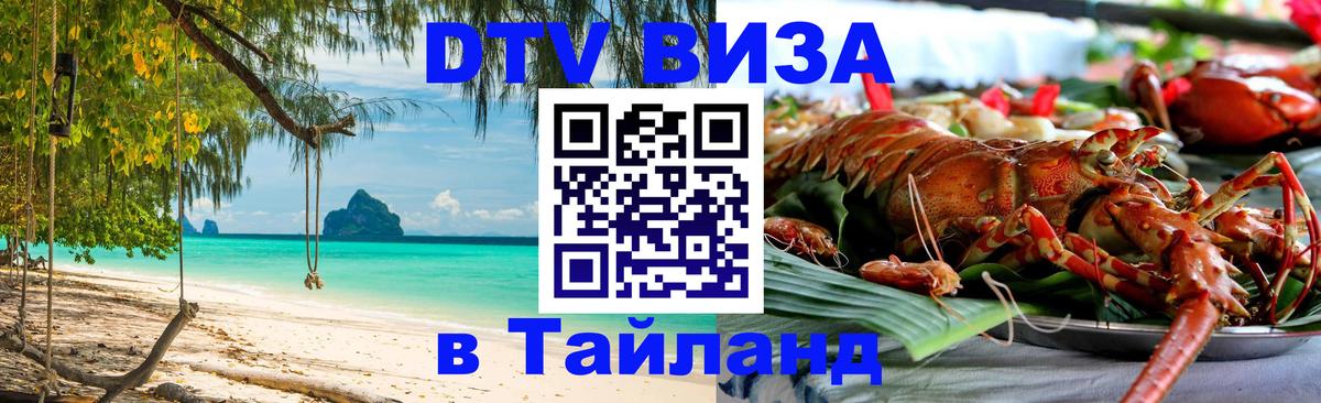 Виза ДТВ на 5 лет в Тайланд Мурманск 