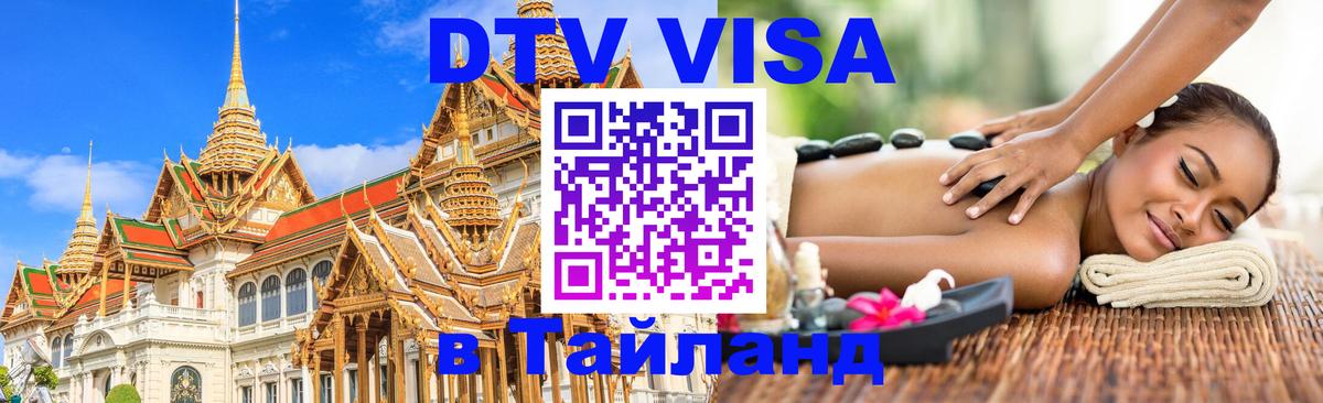 Долгосрочная виза DTV в Тайланд 